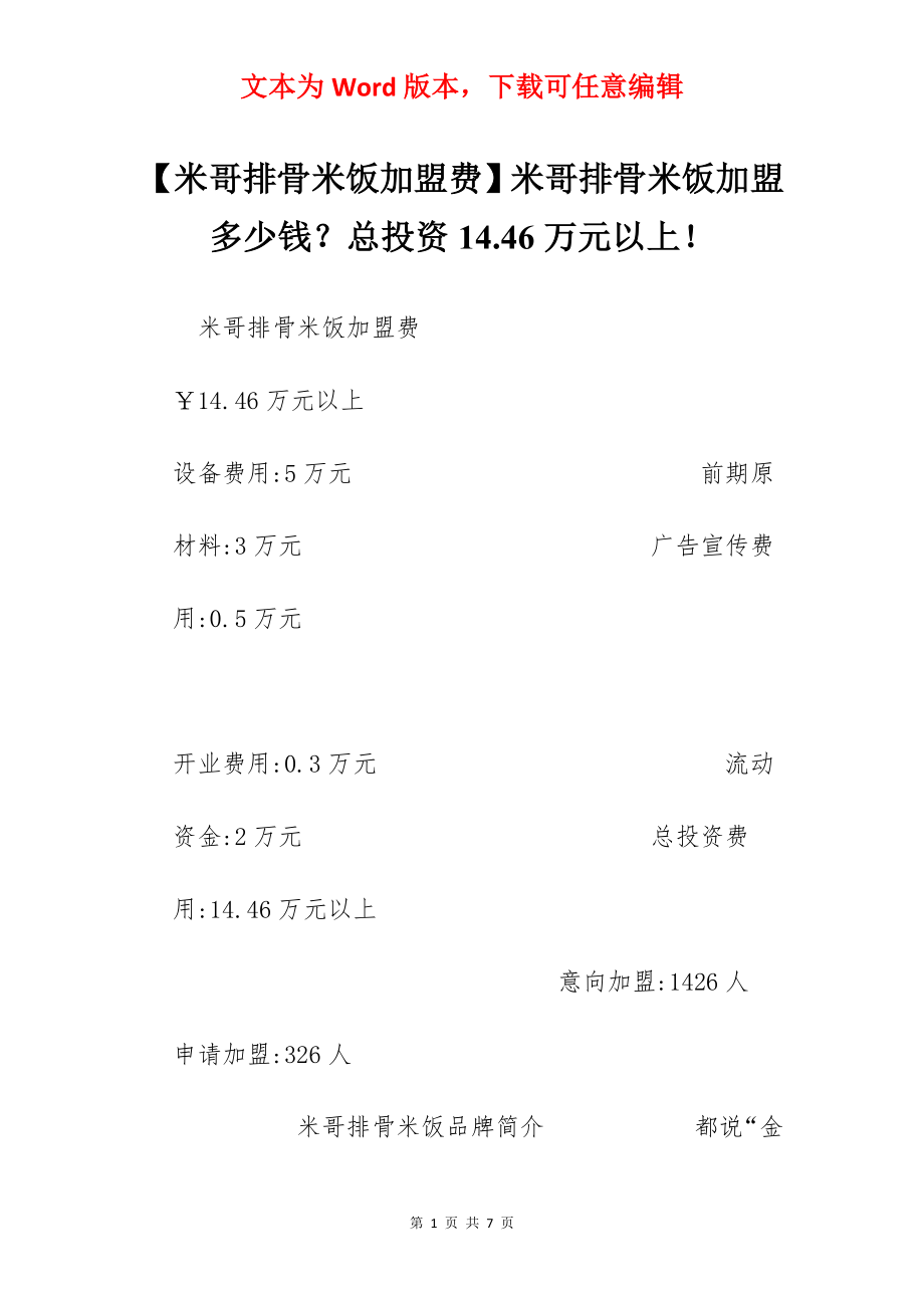 【米哥排骨米饭加盟费】米哥排骨米饭加盟多少钱？总投资14.46万元以上！.docx_第1页