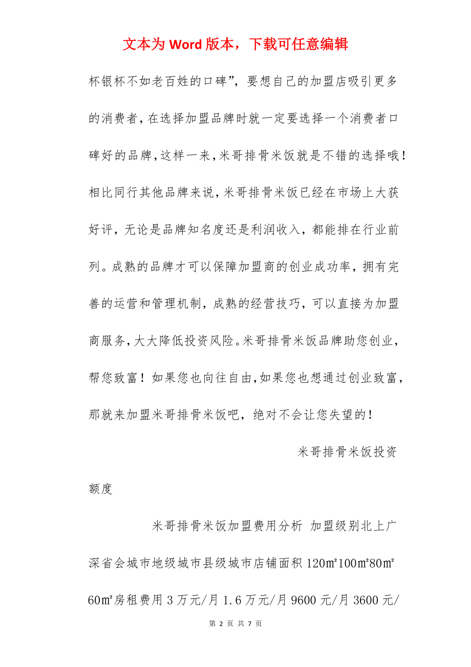 【米哥排骨米饭加盟费】米哥排骨米饭加盟多少钱？总投资14.46万元以上！.docx_第2页