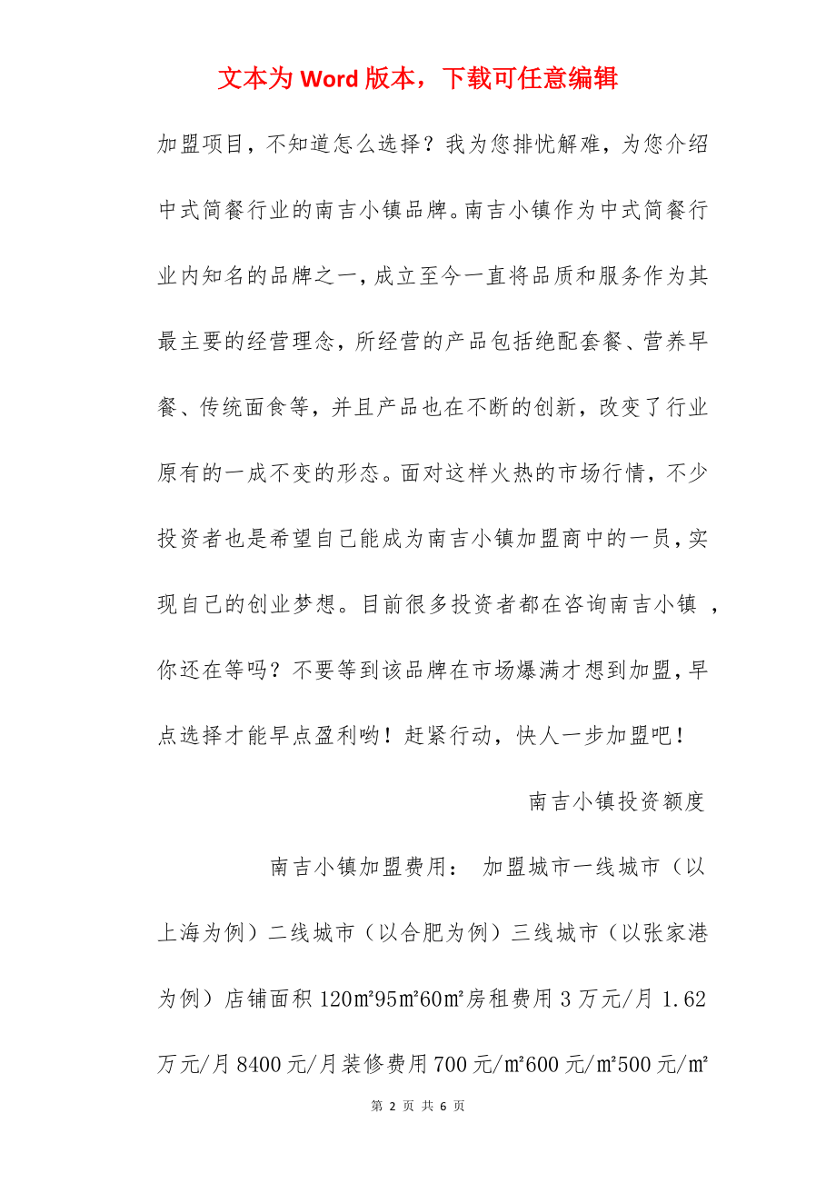 【南吉小镇加盟费】南吉小镇加盟多少钱？总投资20.8万元以上！.docx_第2页