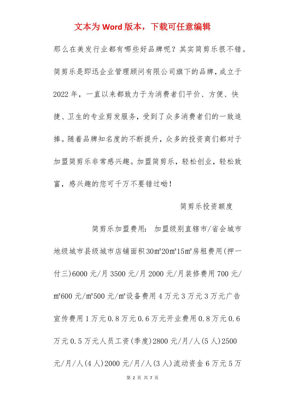 【简剪乐加盟费】简剪乐加盟多少钱？总投资9.2万元！.docx_第2页