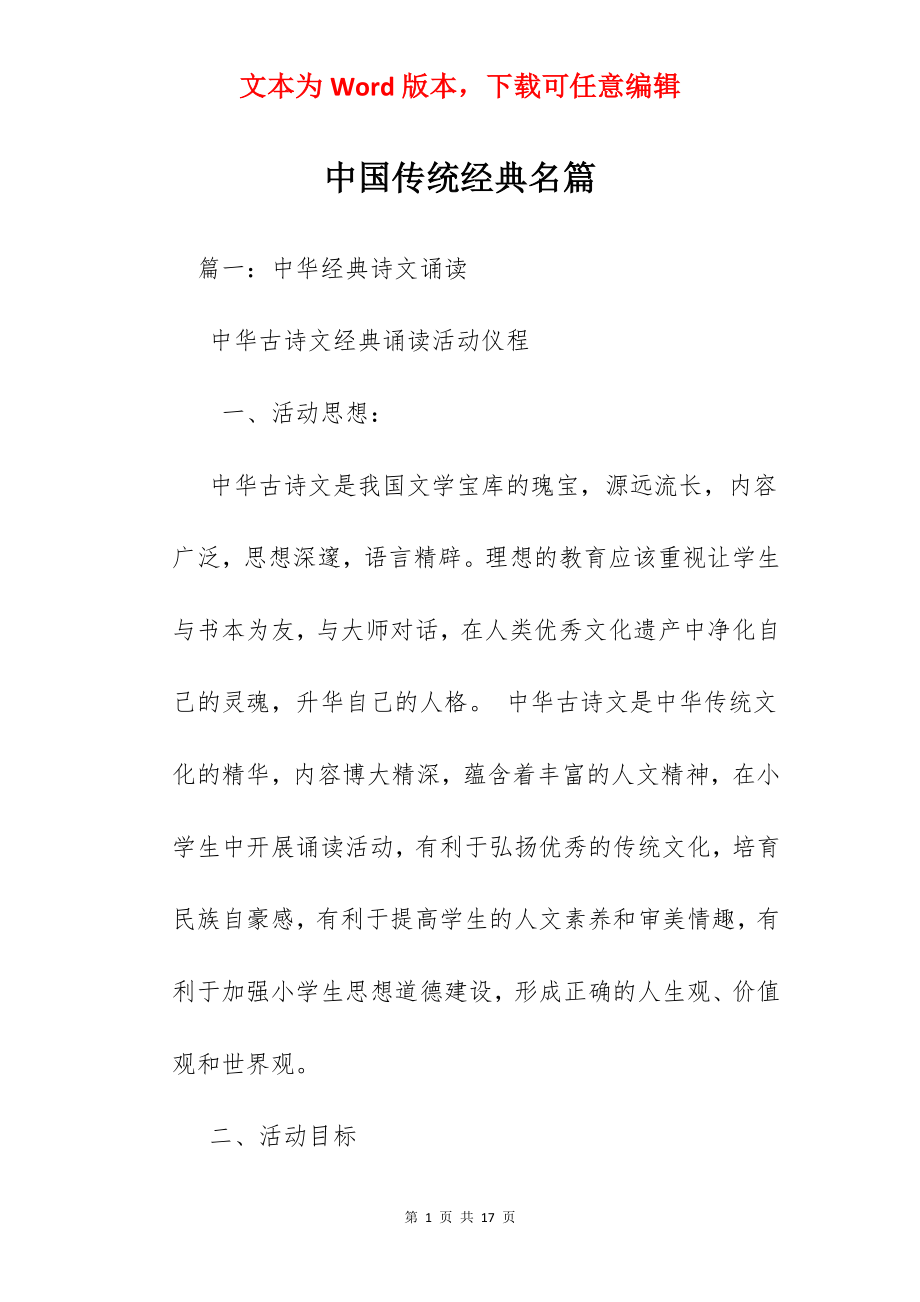 中国传统经典名篇.docx_第1页