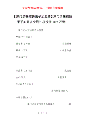 【津门老味煎饼果子加盟费】津门老味煎饼果子加盟多少钱？总投资10.7万元！.docx