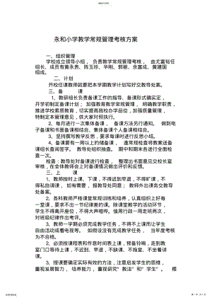 2022年永和小学教学常规管理考核方案 .pdf