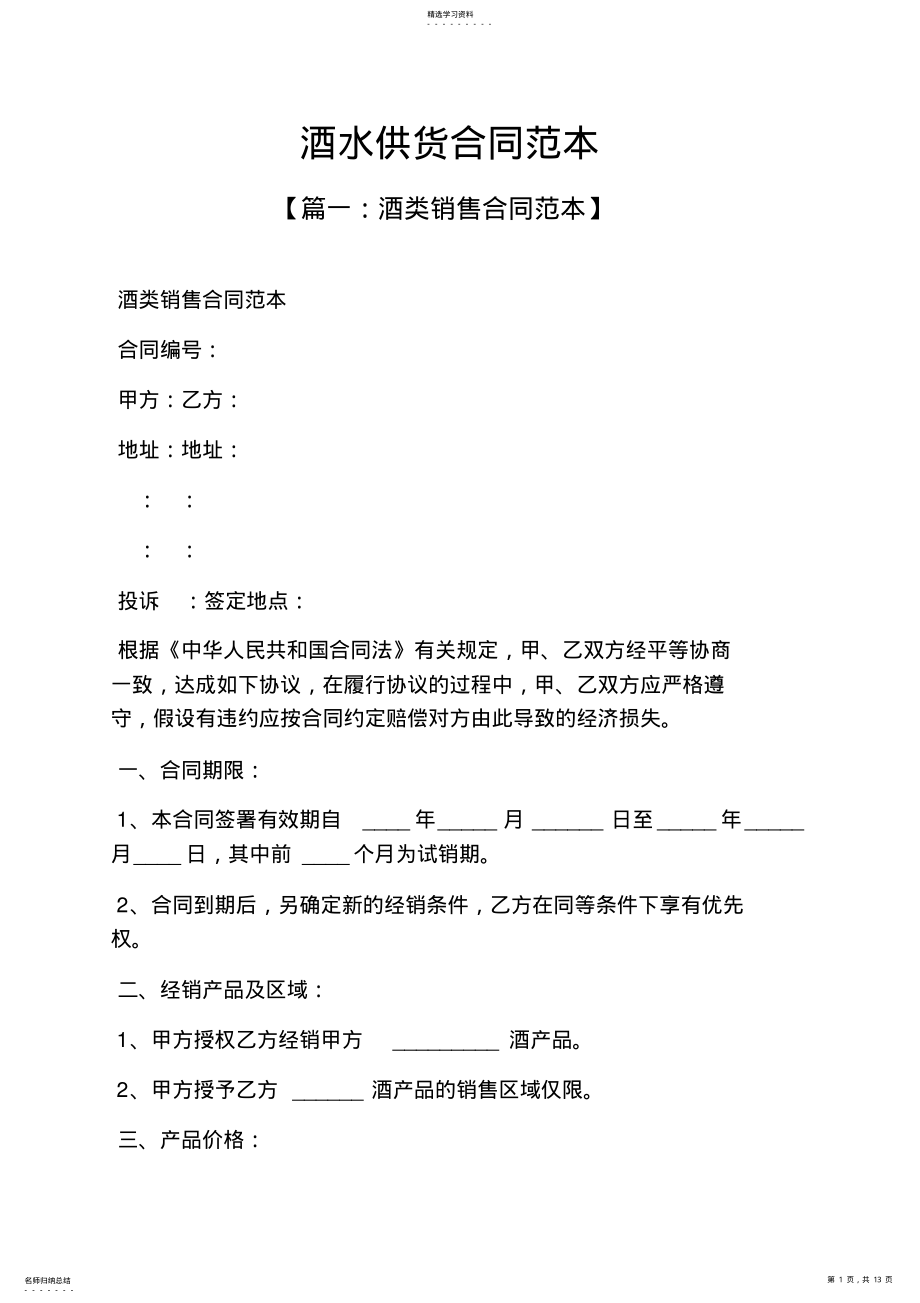 2022年水作文之酒水供货合同范本 .pdf_第1页