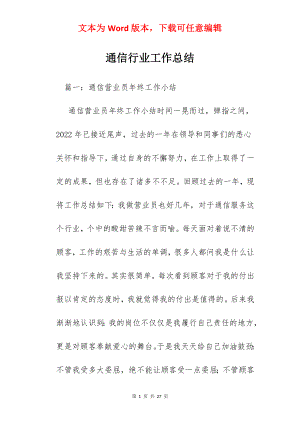 通信行业工作总结.docx