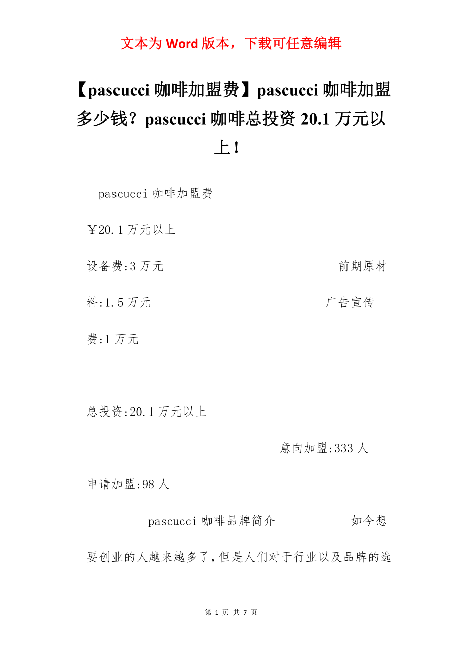 【pascucci咖啡加盟费】pascucci咖啡加盟多少钱？pascucci咖啡总投资20.1万元以上！.docx_第1页