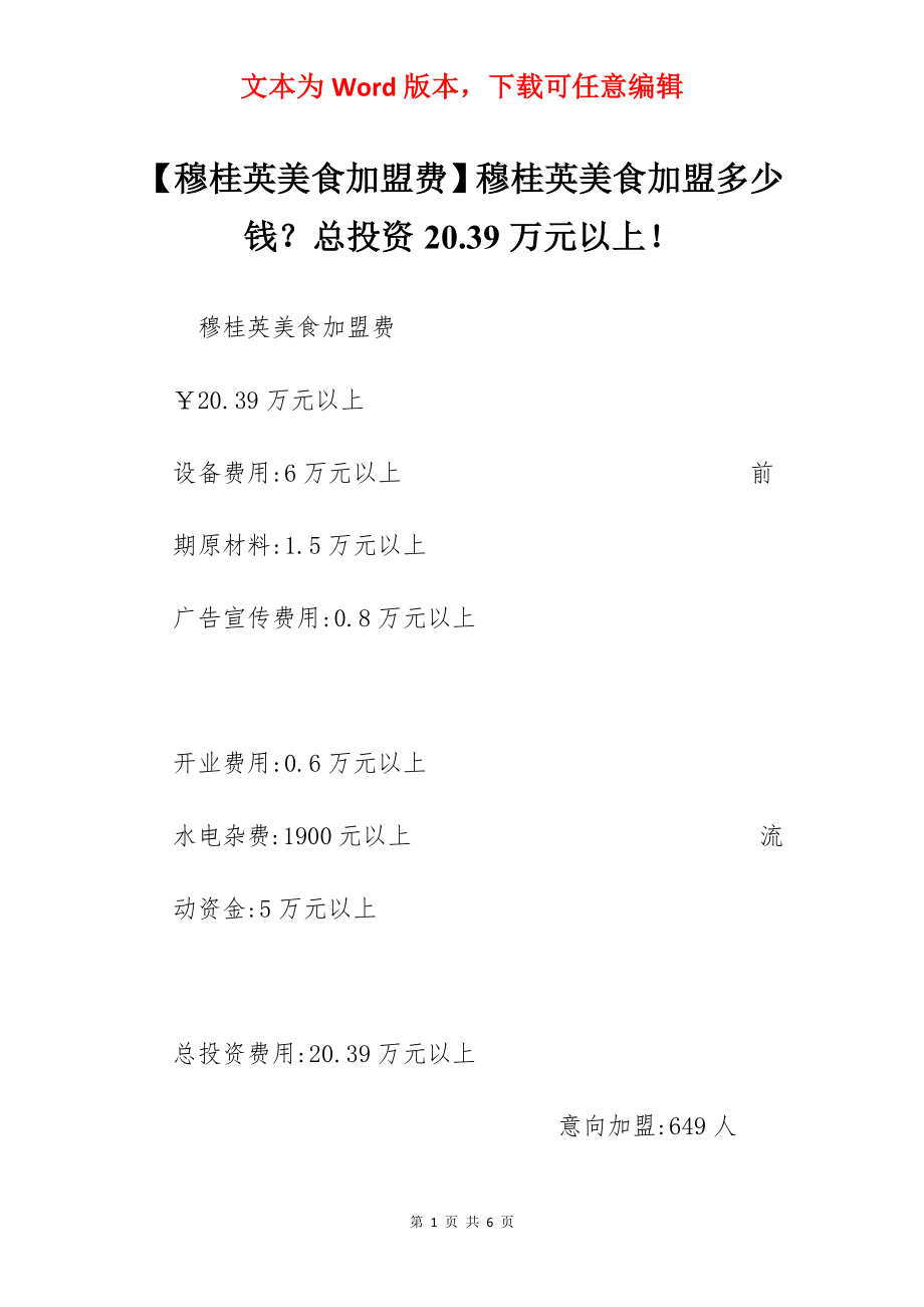 【穆桂英美食加盟费】穆桂英美食加盟多少钱？总投资20.39万元以上！.docx_第1页