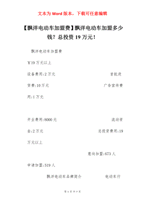 【飘洋电动车加盟费】飘洋电动车加盟多少钱？总投资19万元！.docx