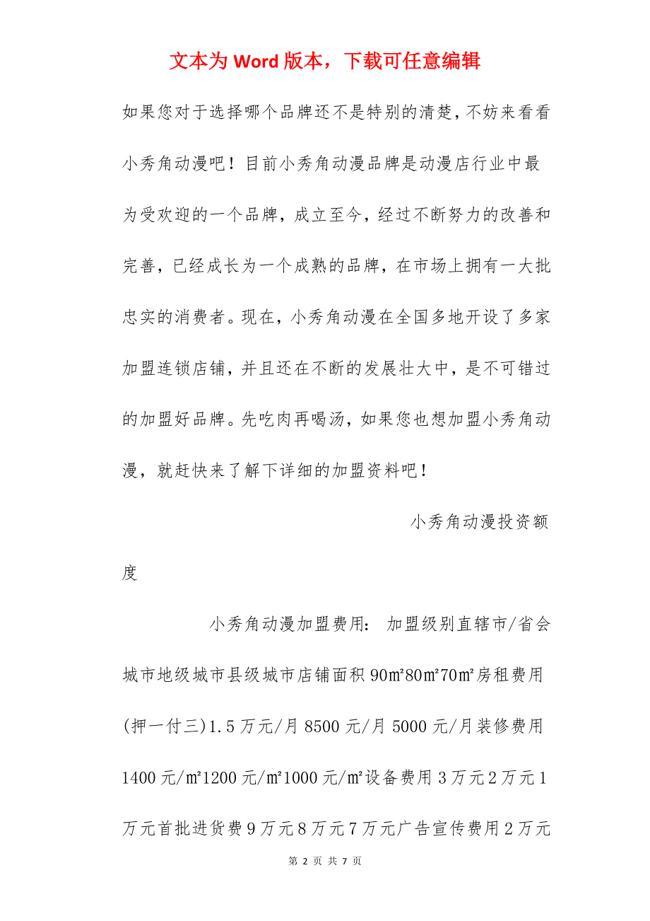 【小秀角动漫加盟费】小秀角动漫加盟费多少？总投资28.9万元以上！.docx_第2页