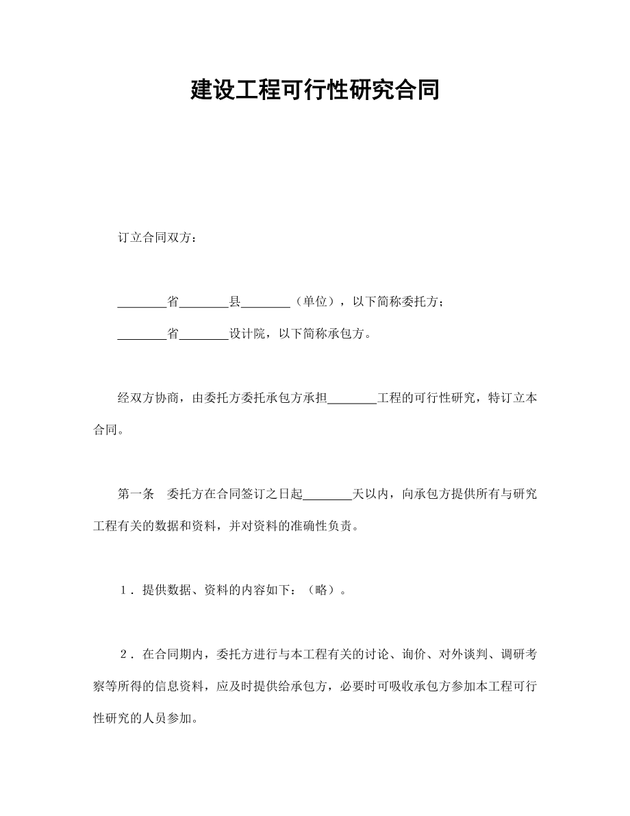 建筑项目行业协议 建设工程可行性研究合同.doc_第1页