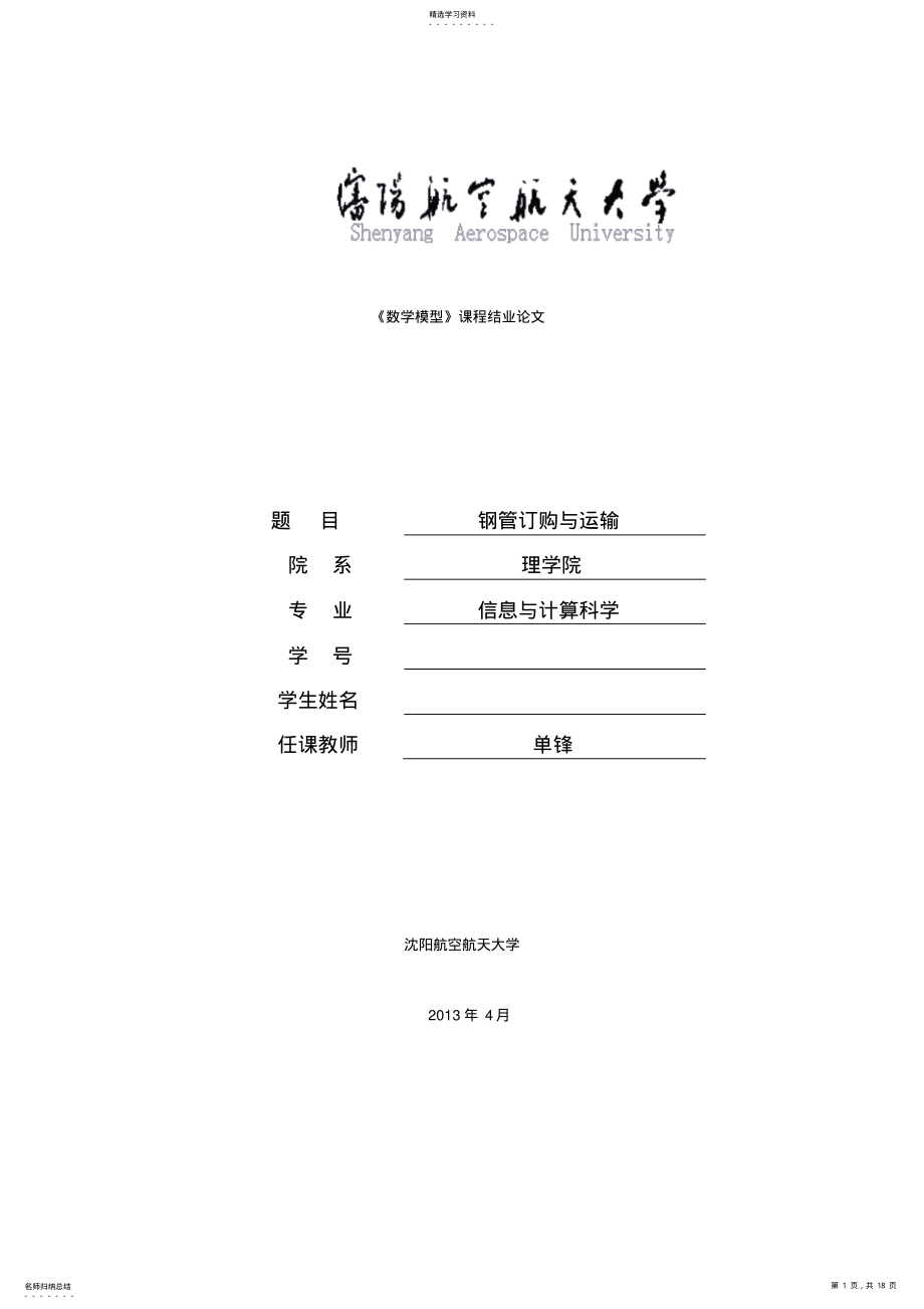 2022年求解钢管订购和运输问题数学模型结业课程设计 .pdf_第1页