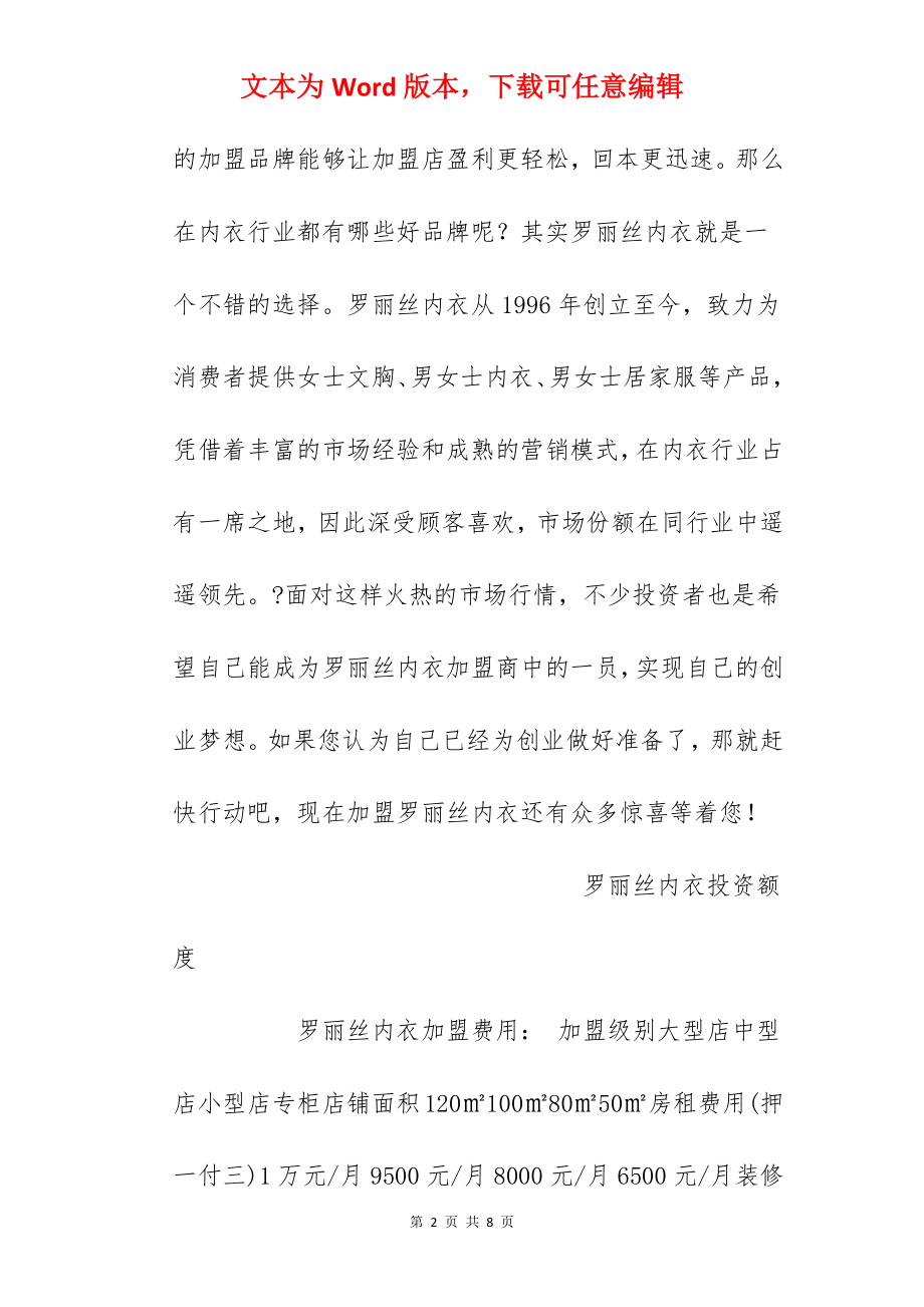 【罗丽丝内衣加盟费】罗丽丝内衣加盟多少钱？总投资19.3万元以上！.docx_第2页