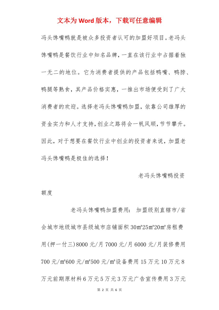 【老冯头馋嘴鸭家加盟费】老冯头馋嘴鸭加盟多少钱？总投资21.95万元！.docx_第2页