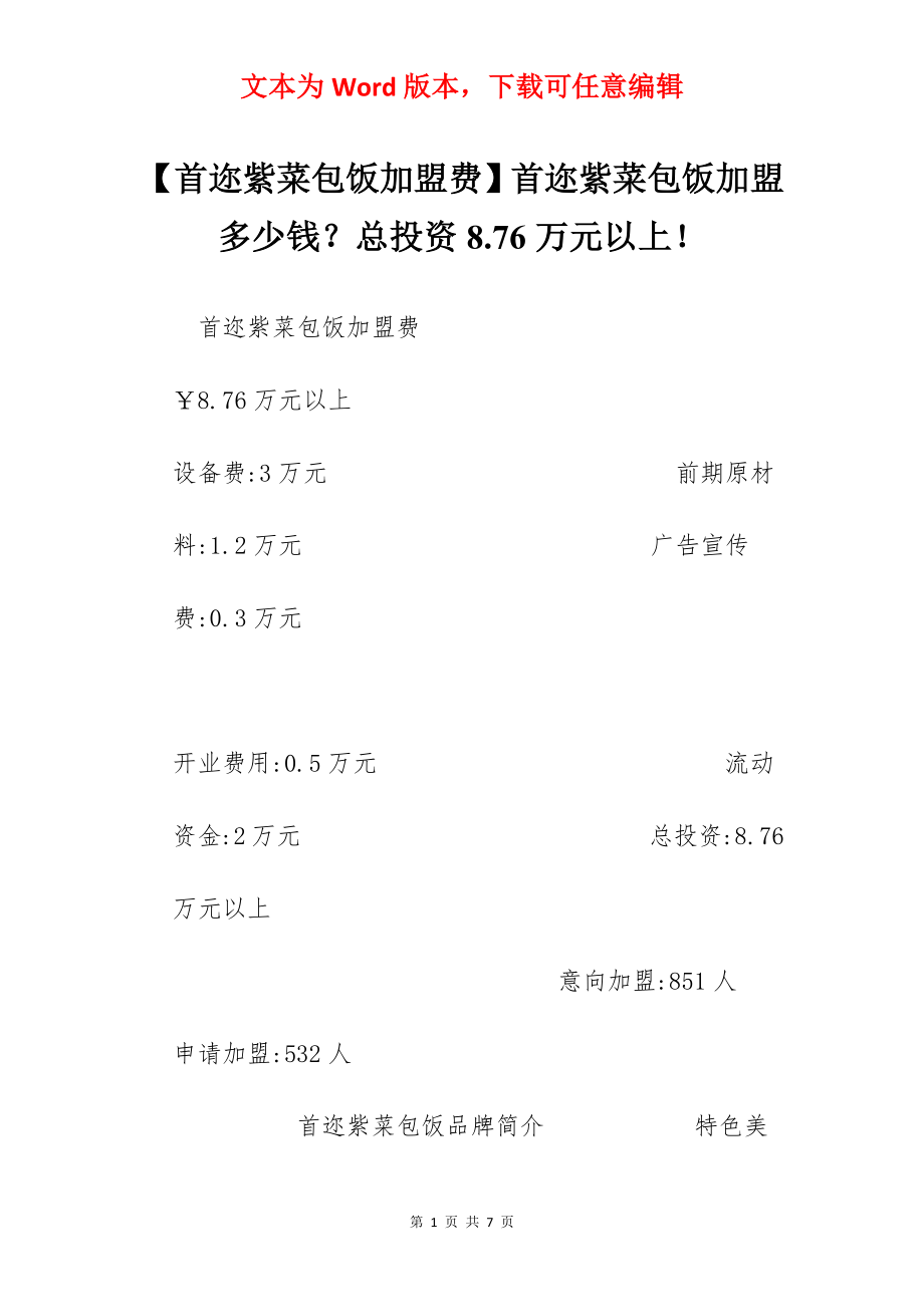 【首迩紫菜包饭加盟费】首迩紫菜包饭加盟多少钱？总投资8.76万元以上！.docx_第1页