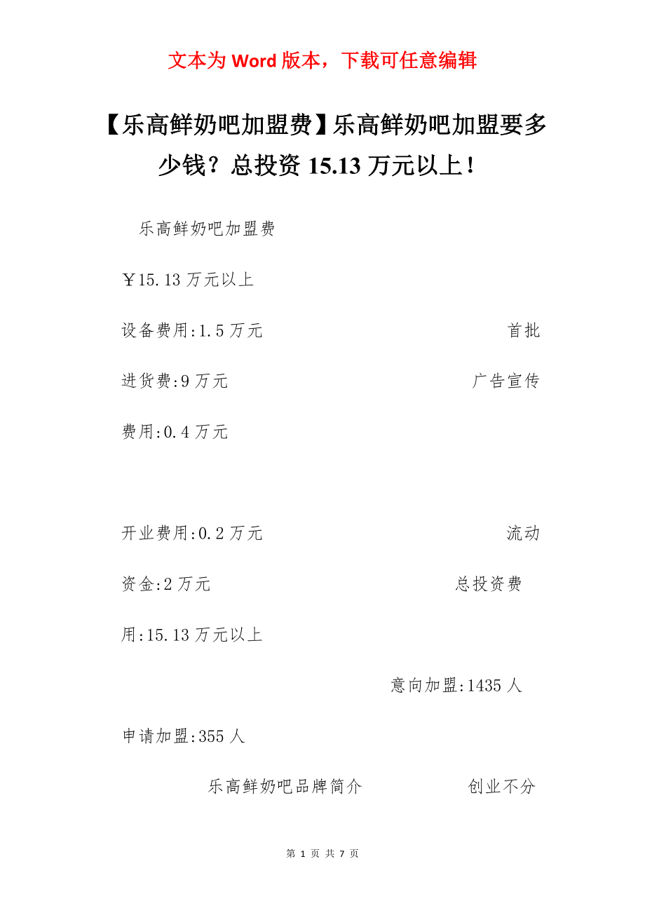 【乐高鲜奶吧加盟费】乐高鲜奶吧加盟要多少钱？总投资15.13万元以上！.docx_第1页