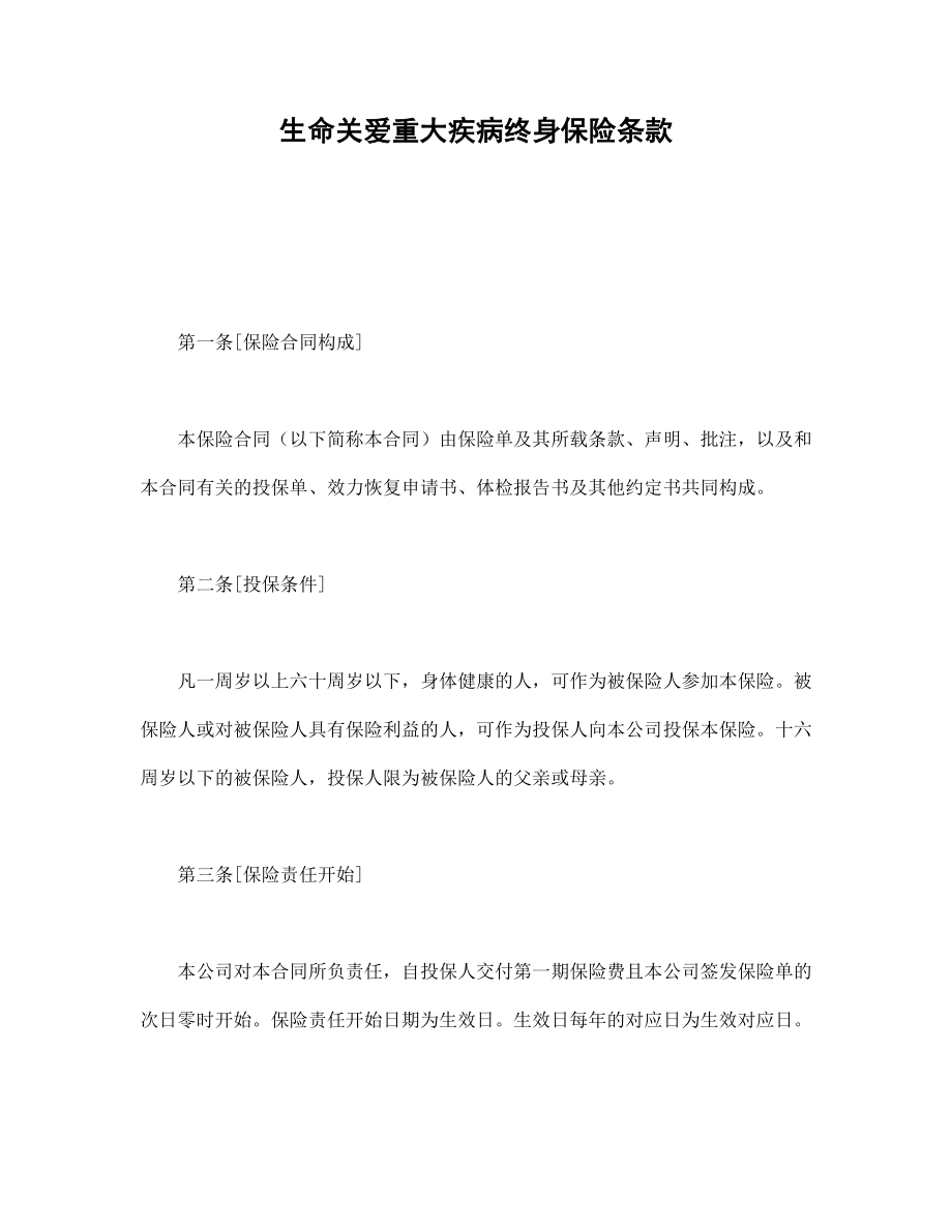 保险公司合同协议 生命关爱重大疾病终身保险条款.doc_第1页