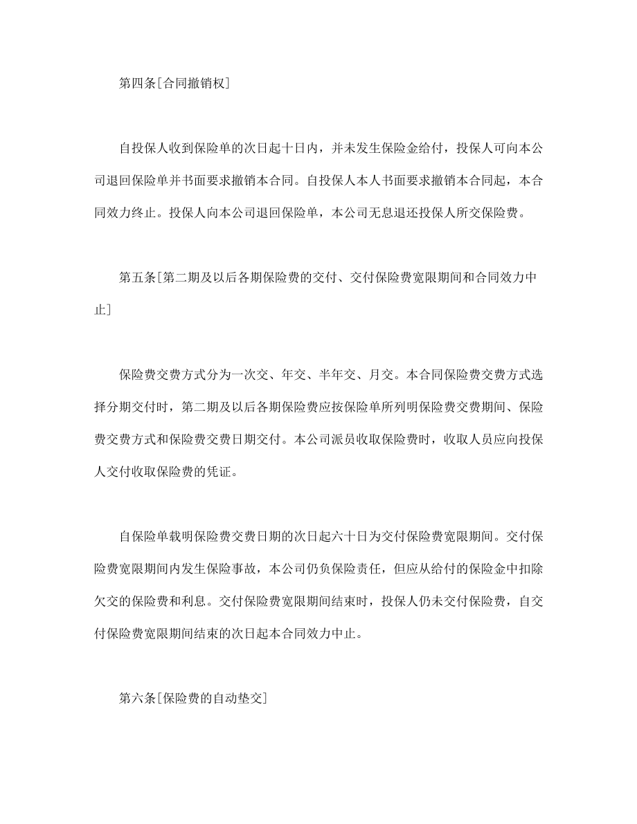 保险公司合同协议 生命关爱重大疾病终身保险条款.doc_第2页