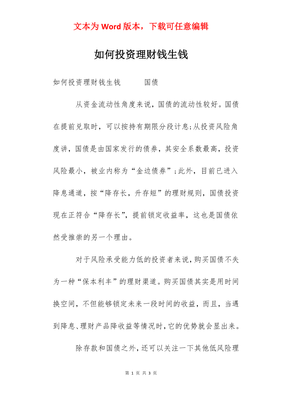 如何投资理财钱生钱.docx_第1页