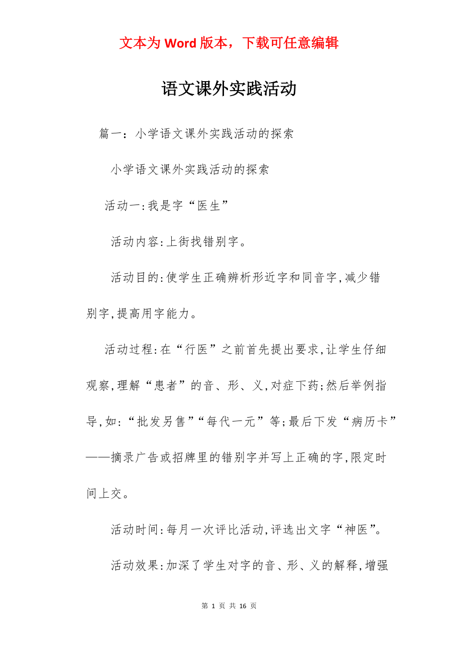 语文课外实践活动.docx_第1页