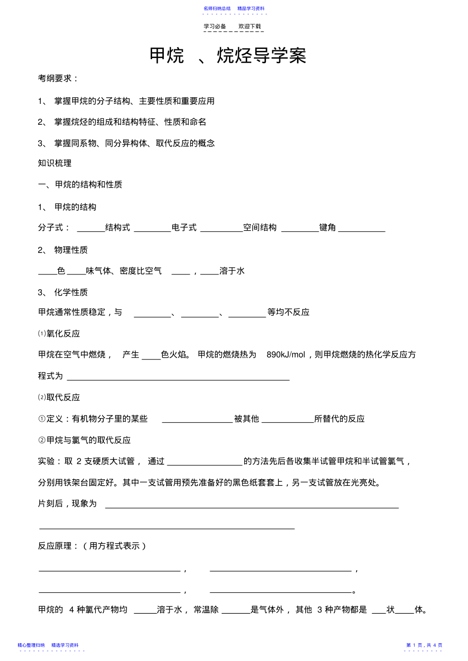 2022年三河一中系列导学案甲烷烷烃 .pdf_第1页