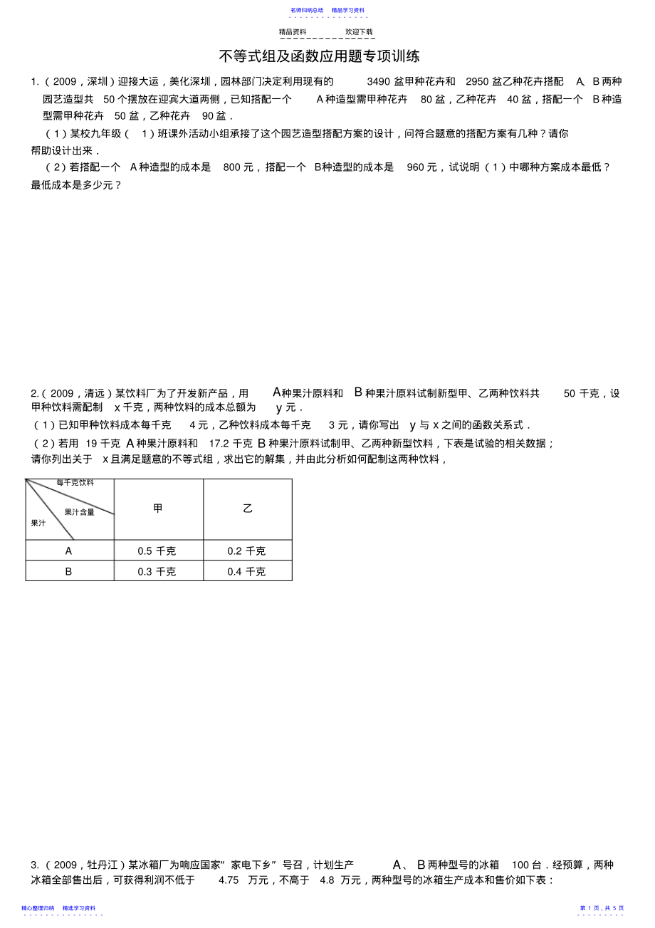 2022年不等式组及函数应用题专项训练 .pdf_第1页