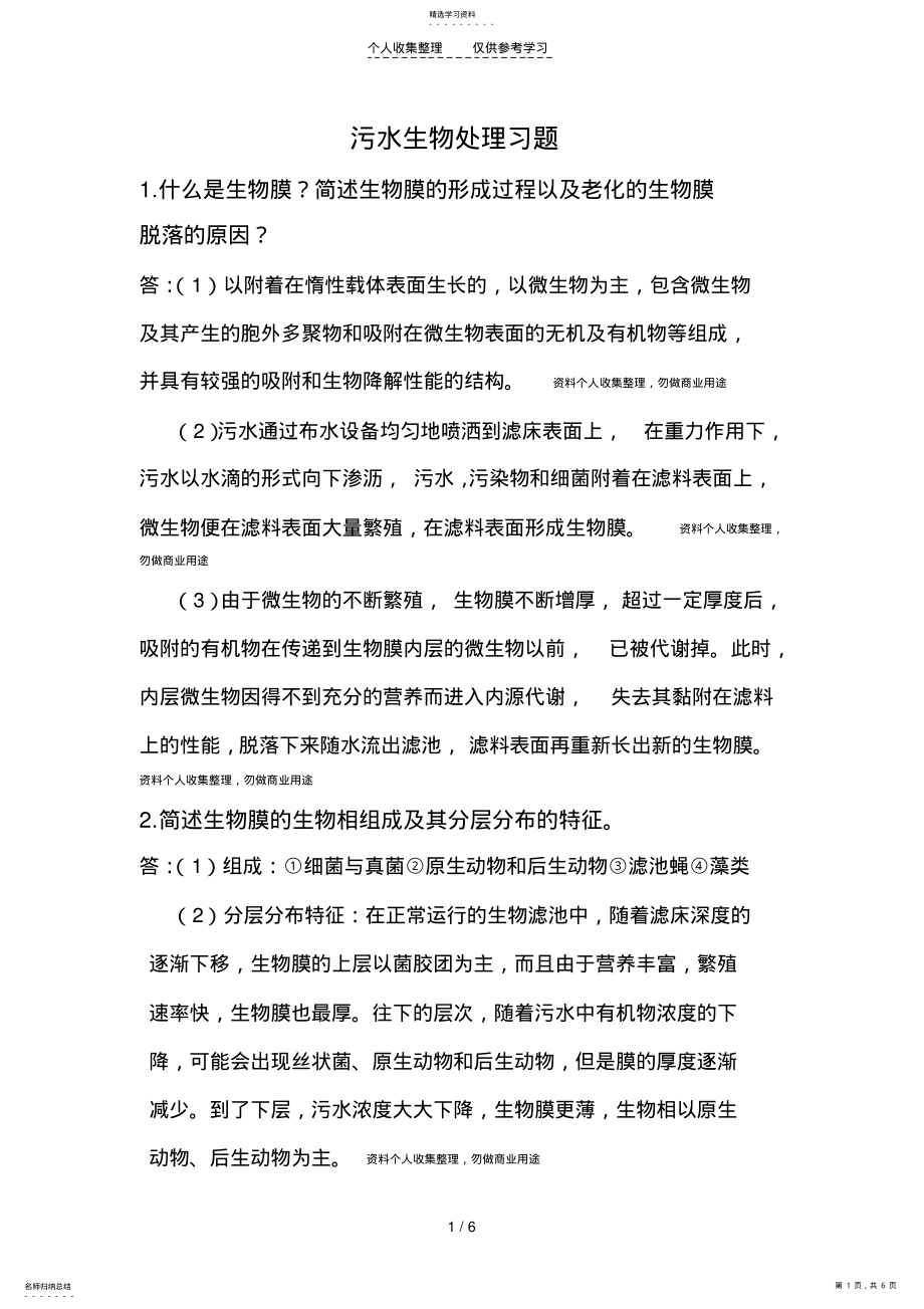 2022年污水生物处理习题 .pdf_第1页