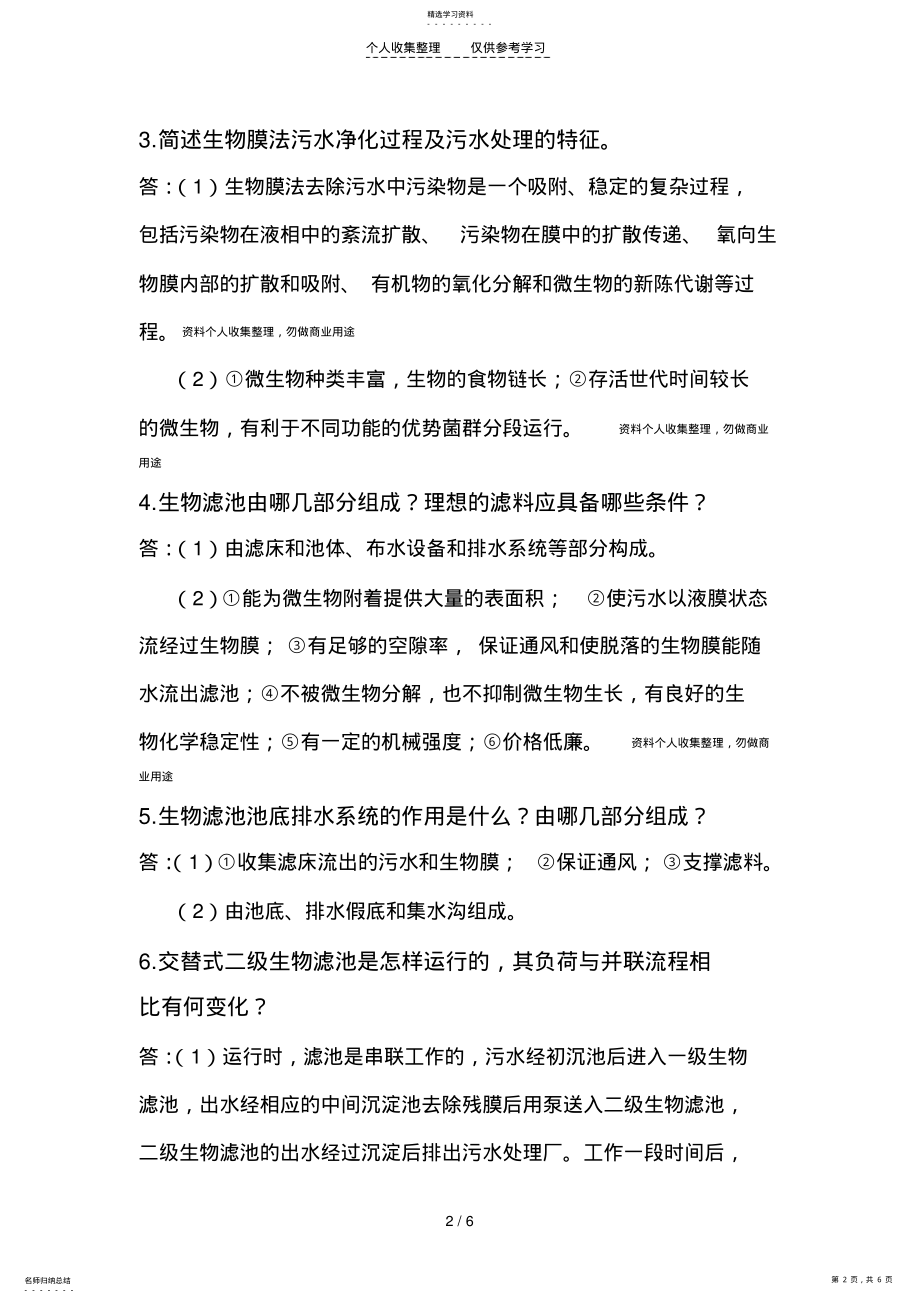 2022年污水生物处理习题 .pdf_第2页