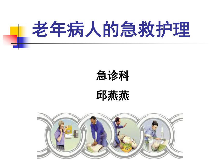 老年急救护理ppt课件.ppt_第1页