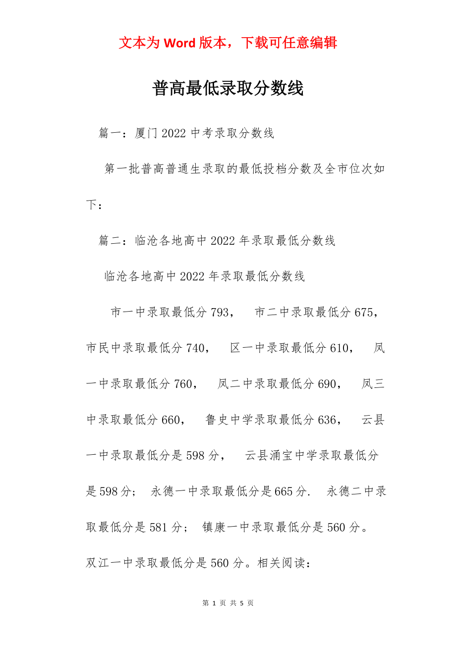 普高最低录取分数线.docx_第1页