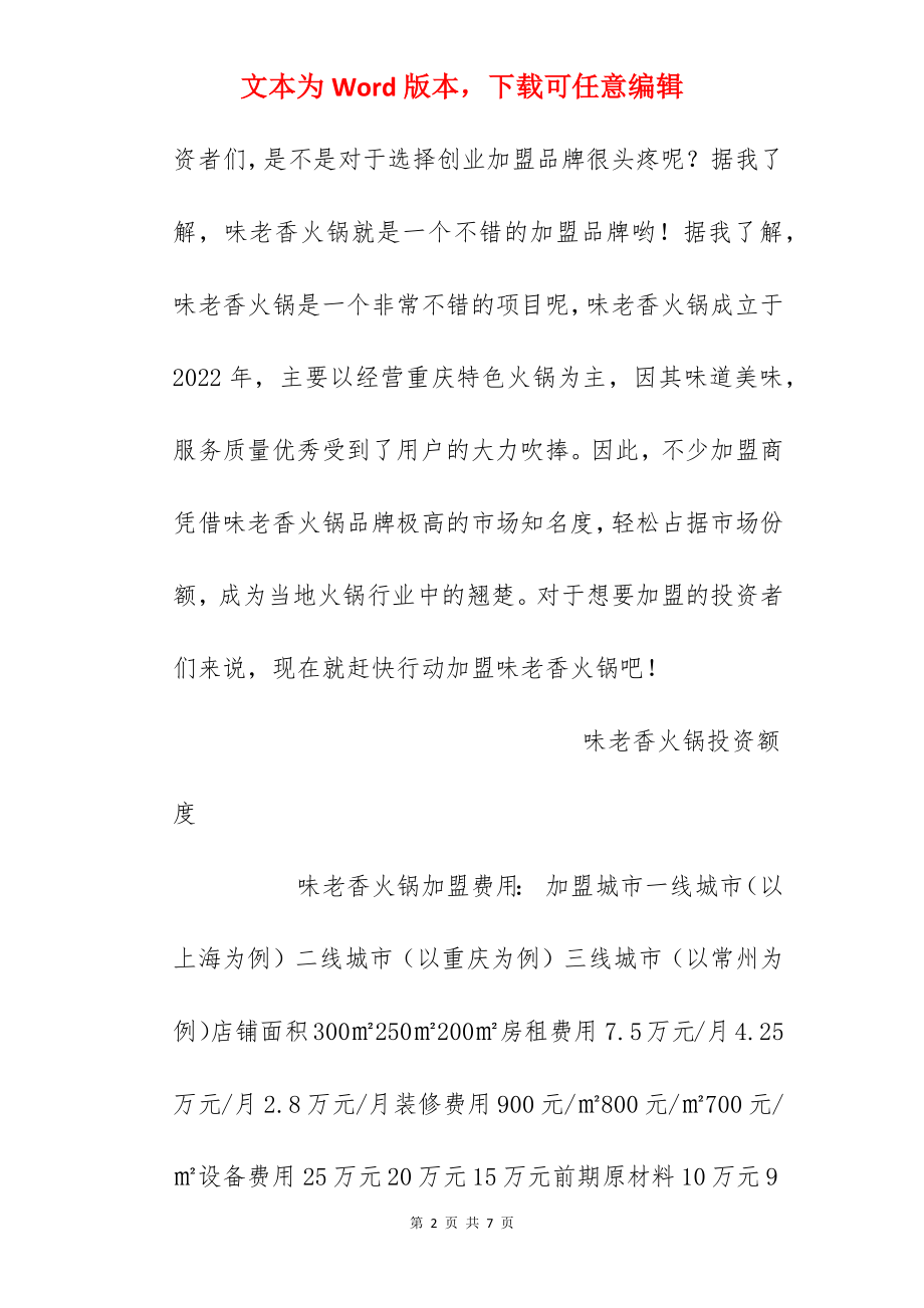 【味老香火锅加盟费】味老香火锅加盟多少钱？总投资59.1万元以上！.docx_第2页