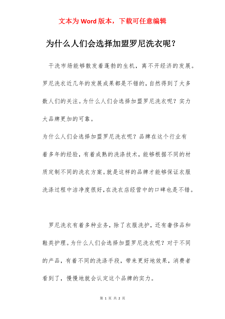 为什么人们会选择加盟罗尼洗衣呢？.docx_第1页