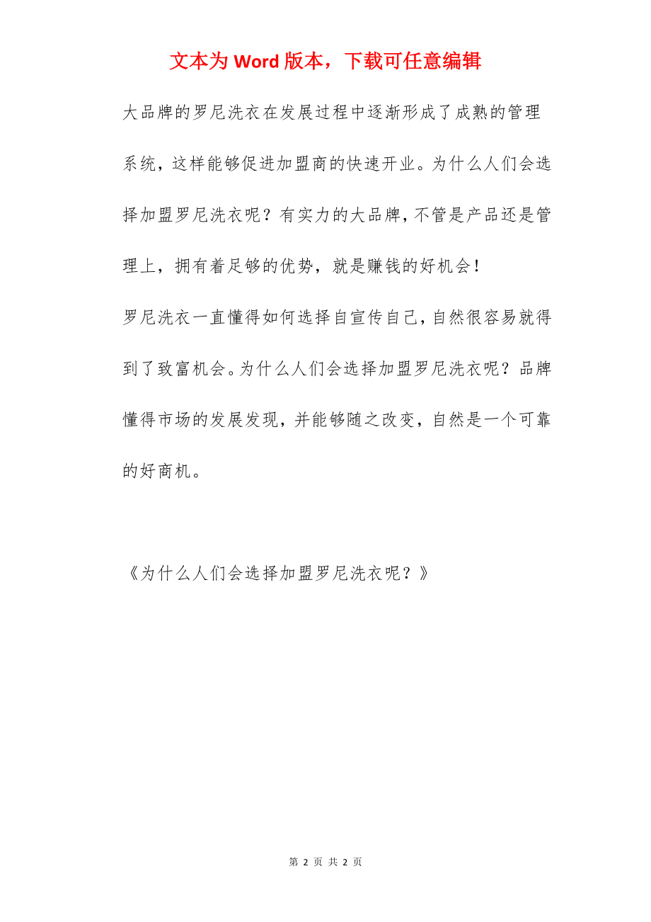 为什么人们会选择加盟罗尼洗衣呢？.docx_第2页