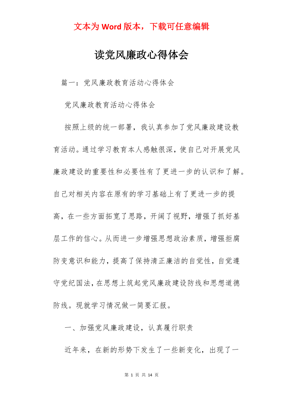 读党风廉政心得体会.docx_第1页