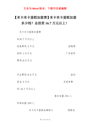 【米卡米卡蛋糕加盟费】米卡米卡蛋糕加盟多少钱？总投资16.7万元以上！.docx