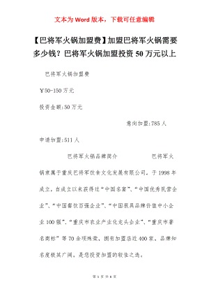 【巴将军火锅加盟费】加盟巴将军火锅需要多少钱？巴将军火锅加盟投资50万元以上.docx