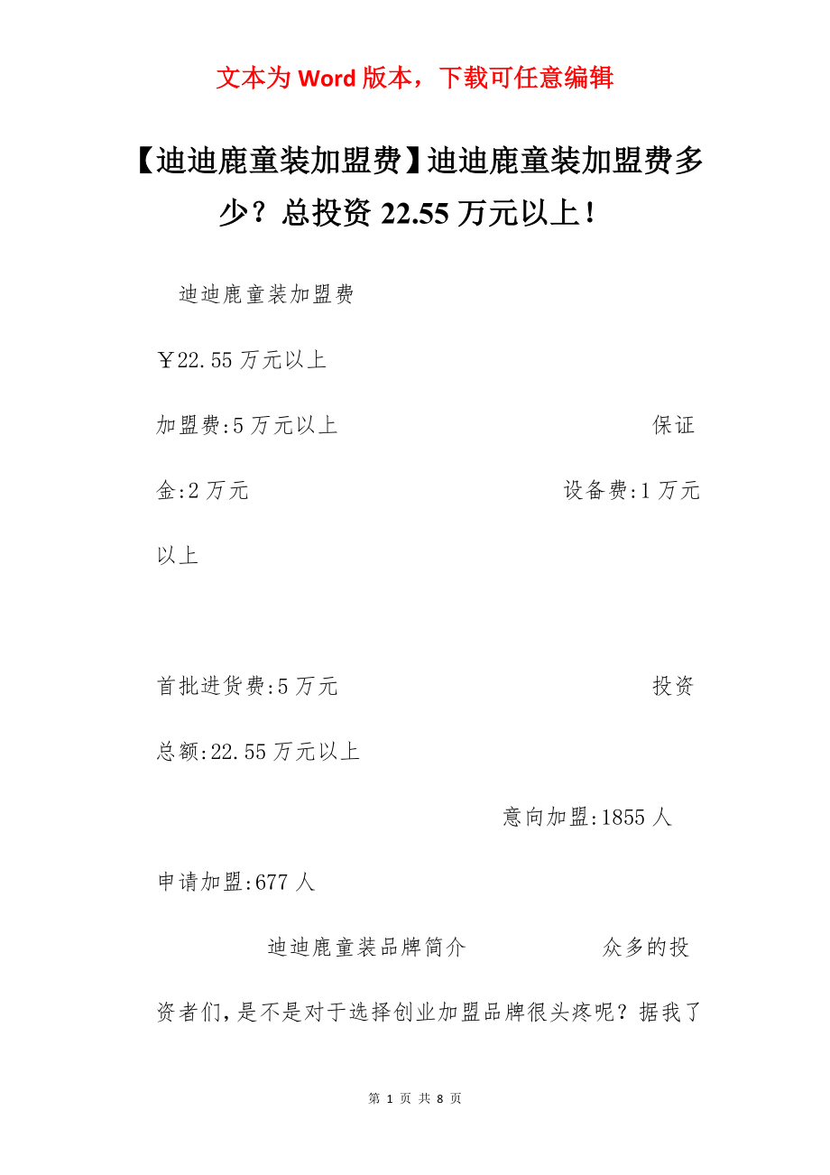 【迪迪鹿童装加盟费】迪迪鹿童装加盟费多少？总投资22.55万元以上！.docx_第1页