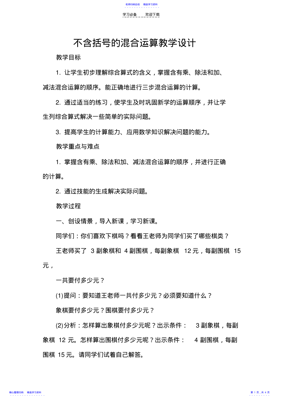 2022年不含括号的混合运算教学设计 .pdf_第1页