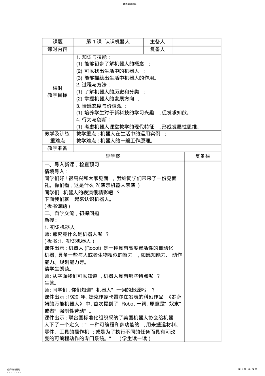 2022年江苏版小学六年级上学期信息技术教案机器人部分 .pdf_第1页