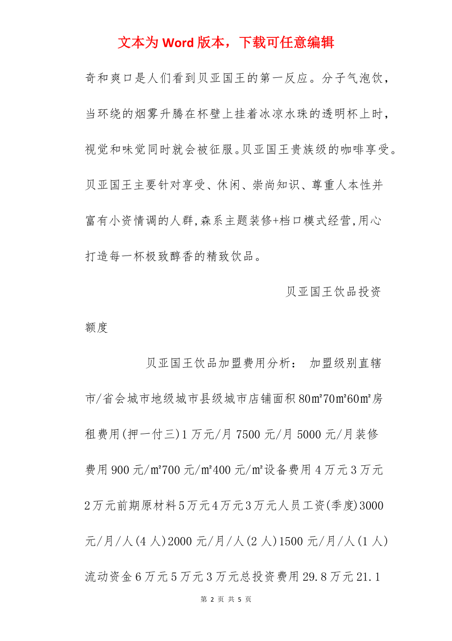 【贝亚国王饮品加盟费】贝亚国王饮品加盟费多少？总投资12.85万元以上！.docx_第2页