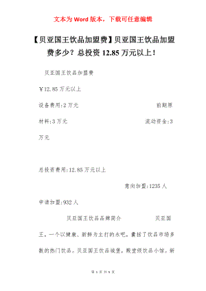 【贝亚国王饮品加盟费】贝亚国王饮品加盟费多少？总投资12.85万元以上！.docx