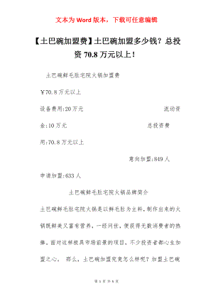 【土巴碗加盟费】土巴碗加盟多少钱？总投资70.8万元以上！.docx