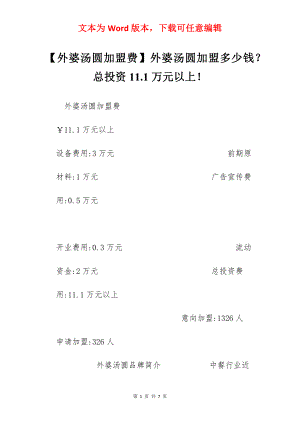 【外婆汤圆加盟费】外婆汤圆加盟多少钱？总投资11.1万元以上！.docx