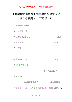 【雅泰橱柜加盟费】雅泰橱柜加盟费多少钱？总投资27.2万元以上！.docx