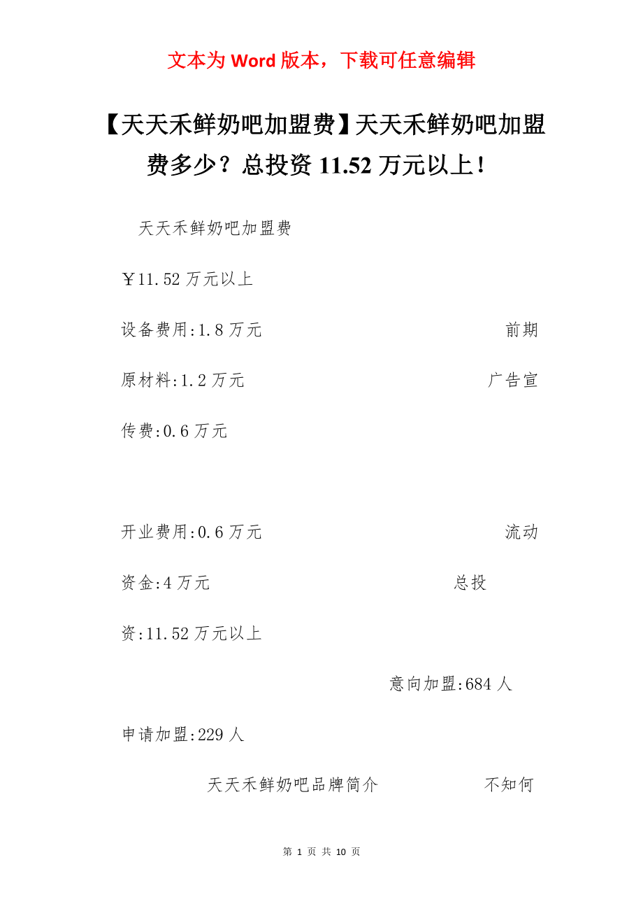 【天天禾鲜奶吧加盟费】天天禾鲜奶吧加盟费多少？总投资11.52万元以上！.docx_第1页