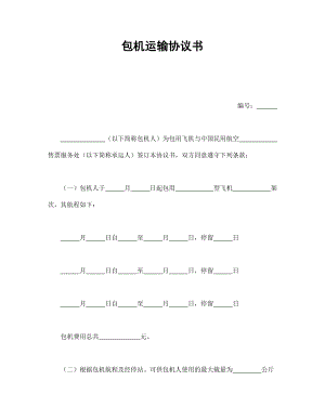 运输协议 包机运输协议书.doc