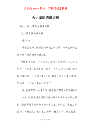 关于团队的演讲稿.docx