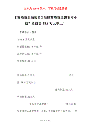 【蓝峰茶业加盟费】加盟蓝峰茶业需要多少钱？总投资58.8万元以上！.docx