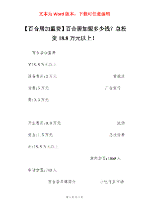 【百合居加盟费】百合居加盟多少钱？总投资18.8万元以上！.docx