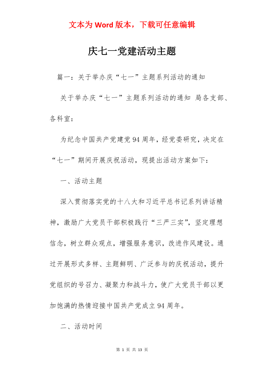 庆七一党建活动主题.docx_第1页