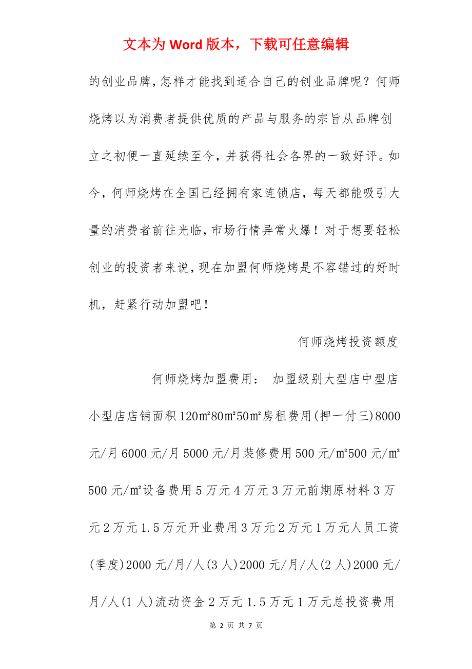 【何师烧烤加盟费】何师烧烤加盟费多少？总投资12.2万元以上！.docx_第2页